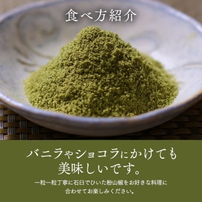 【ぶどう山椒】きとら農園の粉山椒 内容量3g×5パック