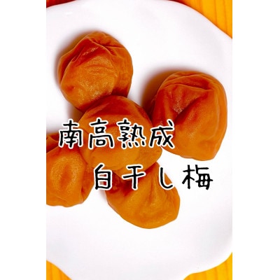 大粒南高熟成梅白干し 計1000g
