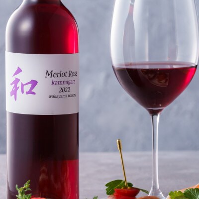 和 2022 メルロー ロゼ惟神 720ml