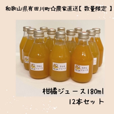 【毎月定期便】農家直送　果汁100%! 柑橘ジュース180ml×12本全2回