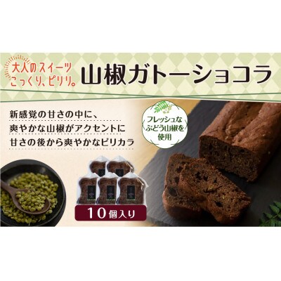 大人の極上スイーツ山椒ガトーショコラ10個入り450g