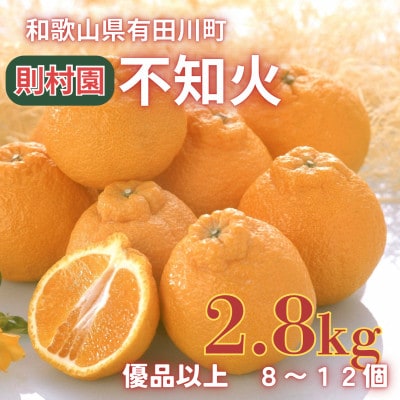 則村園産 不知火 2.8kg