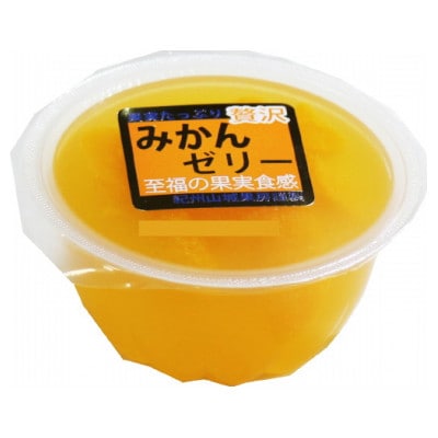 自家栽培で加工製造の贅沢みかんゼリー　190g　12個入り
