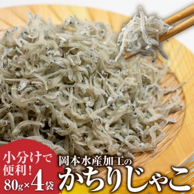 岡本水産加工のかちりじゃこ(80g×4袋)無添加 釜揚げ しらす ちりめん【R00021】