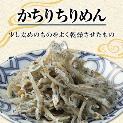 岡本水産加工のかちりじゃこ「特盛」(150g×6袋)無添加 釜揚げ しらす じゃこ【R00334】