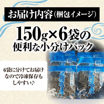 岡本水産加工のかちりじゃこ「特盛」(150g×6袋)無添加 釜揚げ しらす じゃこ【R00334】
