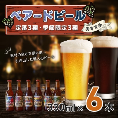 【ベアードビール】おすすめ6本セット