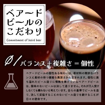 【ベアードビール】おすすめ6本セット