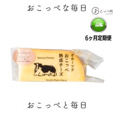 【毎月定期便】おこっぺ有機スモークチーズ　全6回 【67】