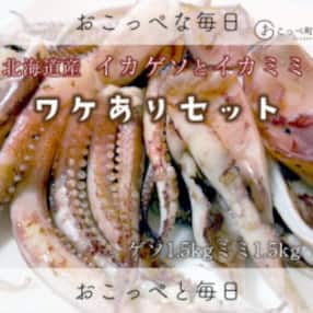 【ワケあり】ワケあって!イカゲソ(500g×3袋)とイカミミ(500g×3袋)【200】
