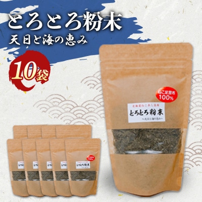 ねこ足昆布100% とろとろ粉末 粗挽き きざみ昆布 10袋 F4F-3897