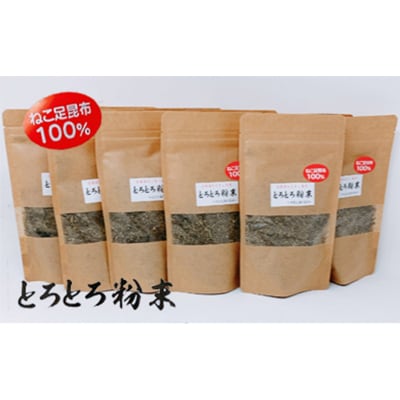 ねこ足昆布100% とろとろ粉末 粗挽き きざみ昆布 10袋 F4F-3897