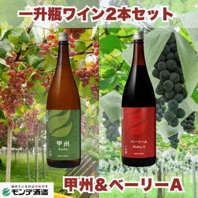【モンデ酒造】一升瓶ワイン2本セット(甲州、ベーリーA、各1本)