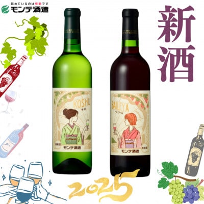 【2025年新酒ワイン】甲州・べーリーA　2本セット(各720ml)　★オビワンさんデザインラベル★