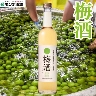【モンデ酒造】梅酒　500ml