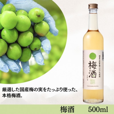【モンデ酒造】梅酒　500ml