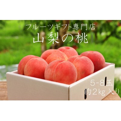 【先行受付】山梨県笛吹市産　高糖度　旬の採れたて桃【5～8玉】約2kg