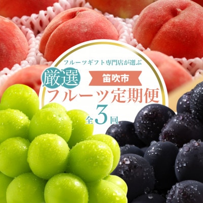 【発送月固定定期便】フルーツギフト専門店が選ぶ笛吹市の厳選フルーツ定期便全3回