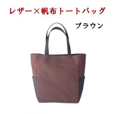 レザー×帆布のトートバッグ(ブラウン)　上質牛革使用　大人スタイル