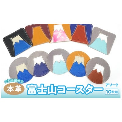 富士山コースター　10枚組(アソート)