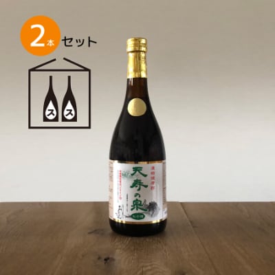 飲むお酢・濃縮健康酢　天寿の泉「松の精」2本セット(1本720ml)