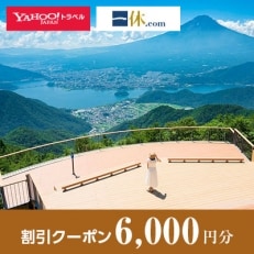 【山梨県笛吹市】一休.com・Yahoo!トラベル割引クーポン(6,000円分)