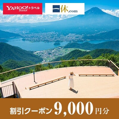 【山梨県笛吹市】一休.com・Yahoo!トラベル割引クーポン(9,000円分)