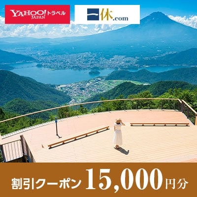 【山梨県笛吹市】一休.com・Yahoo!トラベル割引クーポン(15,000円分)
