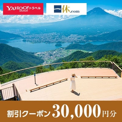 【山梨県笛吹市】一休.com・Yahoo!トラベル割引クーポン(30,000円分)
