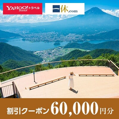 【山梨県笛吹市】一休.com・Yahoo!トラベル割引クーポン(60,000円分)