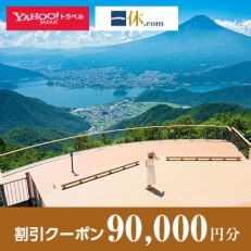 【山梨県笛吹市】一休.com・Yahoo!トラベル割引クーポン(90,000円分)