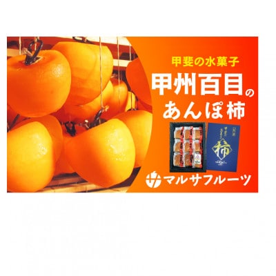 甲州百目 あんぽ柿 Lサイズ 9個入り