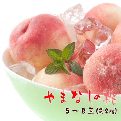 【鮮度バツグン】桃名産地「山梨の桃」 約2kg(5～8玉)【農家直送】