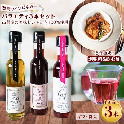 【蔵元直送】プロ御用達!ワインビネガー・バラエティ3本セット≪調味料&飲む酢≫　世界農業遺産認定地域