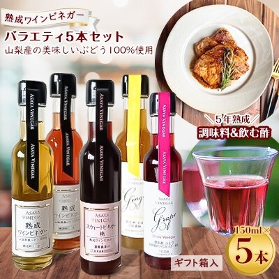 【蔵元直送】プロ御用達!ワインビネガー・バラエティ5本セット≪調味料&飲む酢≫ 世界農業遺産認定地域