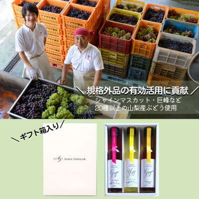 飲む酢のイメージを変える!ドリンクビネガー3本セット(ぶどう・ゆず・生姜)　【飲むワインビネガー】