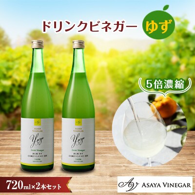 お酢のイメージを変える!ドリンクビネガーゆず 2本セット 【飲むワインビネガー(飲む酢) 】