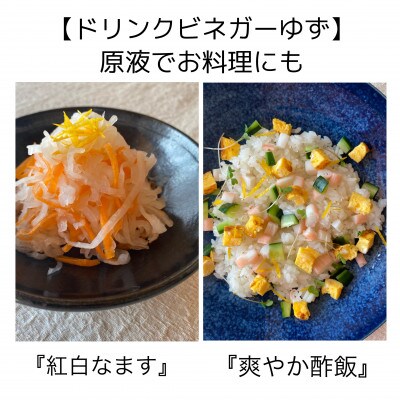 お酢のイメージを変える!ドリンクビネガーゆず 2本セット 【飲むワインビネガー(飲む酢) 】