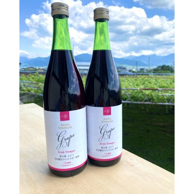 お酢のイメージを変える!ドリンクビネガーぶどう 2本セット 【飲むワインビネガー(飲む酢)  】