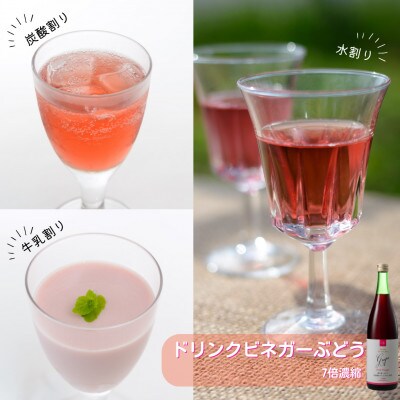 お酢のイメージを変える!ドリンクビネガーぶどう 2本セット 【飲むワインビネガー(飲む酢)  】