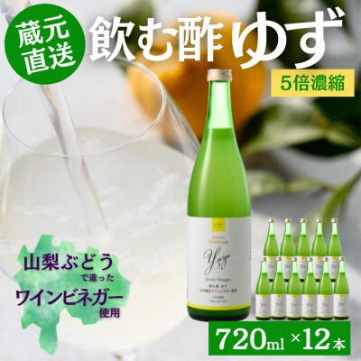お酢のイメージを変える!ドリンクビネガーゆず12本セット≪濃縮タイプ飲む酢/山梨産ビネガー使用≫