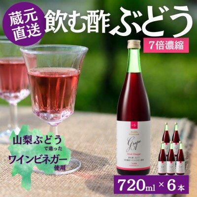 お酢のイメージを変える!ドリンクビネガーぶどう6本セット≪濃縮タイプ飲む酢/山梨産ビネガー使用≫
