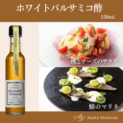 【満天☆青空レストラン】で紹介!山梨産ホワイトバルサミコ酢1本セット『蔵元直送』プロ御用達!