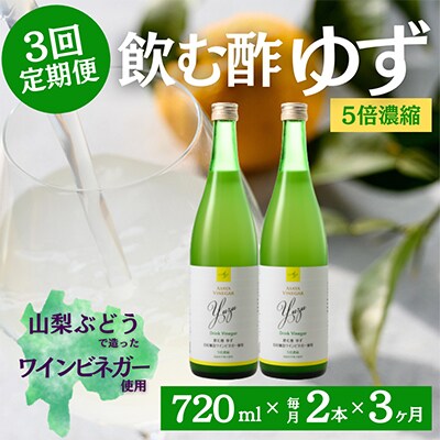 【毎月定期便】飲む酢のイメージを変える!ドリンクビネガーゆず〈5倍濃縮〉720ml×2本全3回