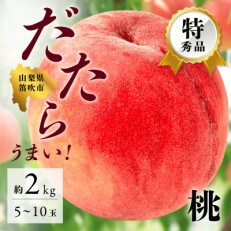 【先行受付】2023年7月中旬より順次発送予定　桃　約2kg  産地直送 5～10玉