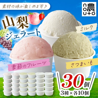 新登場!山梨・ジェラート計30個セット!季節のフルーツ・ミルク・さつまいも(各10個)こだわり素材!