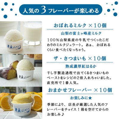 新登場!山梨・ジェラート計30個セット!季節のフルーツ・ミルク・さつまいも(各10個)こだわり素材!