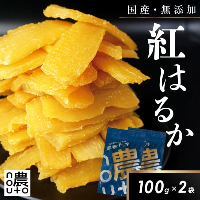 干し芋 国産 無添加 紅はるか 200g ギフト 小分け チャック付き