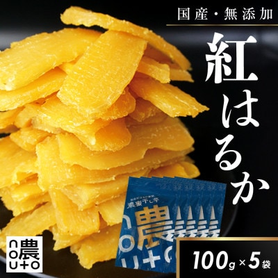 干し芋 国産 無添加 紅はるか 500g ギフト 小分け チャック付き