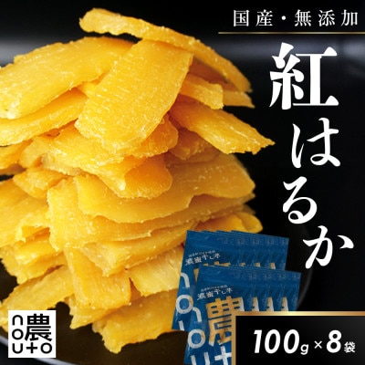 干し芋 国産 無添加 紅はるか 800g ギフト 小分け チャック付き